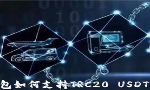 
IM钱包如何支持TRC20 USDT交易？