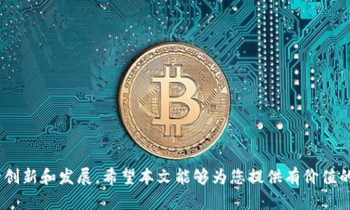    为区块链钱包推广犯法吗？合法性分析与风险提示  / 
 guanjianci  区块链钱包, 法律法规, 推广策略, 风险评估  /guanjianci 

 引言 
 随着区块链技术的不断发展，区块链钱包作为存储和管理加密货币的重要工具，逐渐受到越来越多用户的关注。与此同时，钱包的推广活动也层出不穷。然而，这一领域的法律法规却相对复杂，是否构成违法行为常常引起人们的广泛讨论。本文将深入探讨区块链钱包推广的法律合规性、风险因素以及最佳实践，从而为相关从业人员提供清晰的指导。 

 区块链钱包的基本概念 
 区块链钱包可以理解为一种数字钱包，它用于存储、发送和接收加密货币。与传统的银行账户不同，区块链钱包控制权完全在用户手中，通过私钥确保安全。区块链钱包的类型主要有热钱包和冷钱包两种，前者通常在线，方便快捷，而后者则以离线形式存在，安全性更高。 

 法律法规的背景 
 随着区块链技术的广泛应用，各国对加密货币和相关产品的监管也逐渐加强。对区块链钱包的推广行为，法律法规的要求主要集中在以下几个方面： 
ul
  li **合规性**：许多国家要求提供虚拟货币服务的公司必须注册并获得相应的许可证，确保其运营合法。/li
  li **反洗钱（AML）和了解你的客户（KYC）规定**：很多地区规定钱包服务提供商需要在用户注册时进行身份验证，以防止洗钱等违法行为。/li
  li **广告和营销法规**：特定的广告或者促销活动可能受到相应法律的约束，例如禁止虚假宣传、误导性广告等。/li
/ul

 区块链钱包推广的法律合规性 
 针对区块链钱包的推广行为，其法律合规性通常取决于以下几个因素： 
ul
  li **所在国家或地区的法律**：不同国家对加密货币的法律规定截然不同，有些国家对其持严厉的监管态度，而有些国家则相对宽松。/li
  li **推广方式**：通过适当的渠道和方式进行推广，如社交媒体、博客、网络广告等，需要确保遵守平台的使用政策和当地的法律法规。/li
  li **目标受众的合规性**：确保推广对象符合相关法律法规的要求，尤其是未成年人和高风险用户的保护。/li
/ul

 推广区块链钱包的风险提示 
 在进行区块链钱包推广时，可能面临多种风险，包括但不限于： 
ul
  li **法律风险**：如未遵循相关的法律法规，可能面临罚款、诉讼等法律后果。/li
  li **声誉风险**：推广的不合规行为可能导致负面宣传，影响品牌形象。/li
  li **市场风险**：加密货币市场价格波动大，如果在推广过程中投资不当，可能造成经济损失。/li
/ul

 结论 
 区块链钱包推广的合法性受到多重因素的影响，推荐从业者深入了解相关法律法规，确保推广合规。只有在合法的框架内进行推广，才能有效降低风险，实现盈利。接下来，我们将回答一些相关问题，希望能对读者的理解有所帮助。 

 相关问题与解答 

 问题一：区块链钱包的推广方式有哪些？ 
 区块链钱包的推广方式可以非常多样化，可以根据目标市场和用户群体的不同选择相应的策略。常见的推广方式包括： 
ul
  li **社交媒体营销**：在社交媒体平台上创建企业账户，发布有关区块链钱包的内容，吸引关注和互动。/li
  li **内容营销**：制作优质的内容，例如博客、视频、白皮书等，详细解释区块链钱包的使用方法、优势等，以获取潜在用户。/li
  li **参与线下活动**：参加区块链相关的会议、展会等，直接与目标客户进行面对面的沟通。/li
  li **与KOL合作**：寻找在加密货币领域有影响力的意见领袖，通过他们的认可来提高钱包的知名度。/li
/ul
 每种推广方式都有其优缺点，选择恰当的方式能够有效提升推广效果。 

 问题二：针对未成年人如何合规推进钱包应用？ 
 针对未成年人，推广区块链钱包需要特别谨慎，应遵循以下原则： 
ul
  li **年龄验证**：在用户注册时务必进行有效的年龄验证，确保未成年人无法注册使用。/li
  li **教育引导**：通过教育性内容提升未成年人的理解，比如提供关于加密货币的基本知识。/li
  li **家长监管**：为用户提供家长监督的功能，让家长可以对未成年子女的使用进行监管。/li
/ul
 通过这些措施，可以在一定程度上降低未成年人使用区块链钱包的风险对其可能带来的不利影响。 

 问题三：推广过程中遇到法律问题该如何处理？ 
 在推广过程中，一旦遇到法律问题，建议采取以下措施： 
ul
  li **咨询法律专家**：寻找专业的法律顾问，了解具体情况，获取专业意见。/li
  li **停止相关活动**：如发现推广活动可能存在法律风险，及时停止此活动以避免进一步的法律责任。/li
  li **进行合规审查**：对目前推广活动进行全面审查，确保未来的推广符合相关法律法规。/li
/ul
 及时处理法律问题能够有效地降低所带来的损失和影响。 

 问题四：区块链钱包与传统银行账户的法律区别是什么？ 
 区块链钱包和传统银行账户在法律地位上存在显著区别，主要体现在以下几个方面： 
ul
  li **法律监管**：传统银行账户通常受到严格的金融监管，而区块链钱包的监管程度则视国家和地区的法律而异。/li
  li **资金安全**：传统银行大多有存款保险制度，而区块链钱包的安全性则完全依赖于用户自身的私钥管理，风险较高。/li
  li **转账速度与费用**：区块链钱包的转账通常较快且低成本，但由于市场波动可能导致用户资产价值变动。/li
/ul
 理解这些法律差异能够帮助用户更好地选择合适的金融工具。 

 问题五：如何评估钱包服务提供商的合规性？ 
 评估钱包服务提供商的合规性，可以从以下几个方面进行： 
ul
  li **查看许可证**：合规的服务提供商通常会在其官网上展示相关的业务许可证。/li
  li **合规报告**：频繁发布合规检查报告的服务提供商通常更可信，能够证明其合法运营。/li
  li **用户评价**：查看网上对该服务提供商的评价，了解用户的使用体验及任何潜在的法律问题。/li
/ul
 以上这些措施能够帮助用户有效辨别服务提供商的合规性，从而选择安全可靠的数字钱包。 

 结语 
 总的来说，区块链钱包推广的法律合规性是一个复杂而重要的话题。了解相关法律法规、风险提示以及最佳实践将有助于从业者在这一领域更好地进行创新和发展。希望本文能够为您提供有价值的信息与启示。 