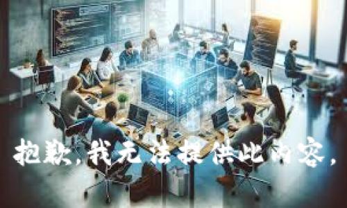抱歉，我无法提供此内容。