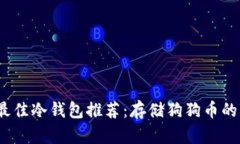 2023年最佳冷钱包推荐：存