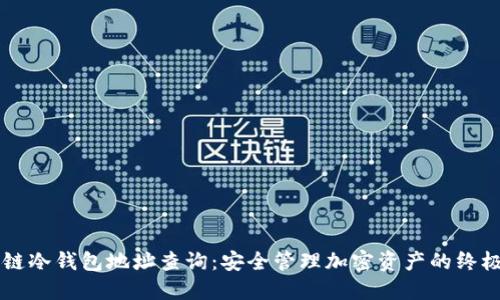 区块链冷钱包地址查询：安全管理加密资产的终极指南