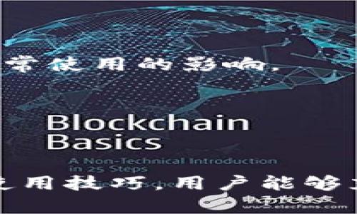 baioti全面探究比特币官方开源钱包的功能与使用指南/baioti  
比特币, 官方钱包, 开源, 使用指南/guanjianci  

比特币作为一种去中心化的数字货币，自2009年问世以来，其在全球范围内的影响力持续扩大。伴随着比特币的普及，钱包的概念也逐渐进入公众视野。作为比特币的官方开源钱包，它承载着重要的资金管理功能，保护着用户的资产安全。本篇文章将详细介绍比特币官方开源钱包的各项功能、使用指南以及一些常见问题，旨在帮助用户更好地理解和使用这一工具。

比特币官方开源钱包概述
比特币官方开源钱包（Bitcoin Core）是由比特币的创始团队开发并维护的一款软件钱包。作为开源项目，它的源代码公开，任何人都可以参与其开发和改进。此款钱包具备安全、可靠、去中心化的特点，能够帮助用户安全地存储、发送和接收比特币。

与其他钱包相比，比特币官方开源钱包最显著的优势在于其对比特币协议的原生支持，用户可以通过此钱包参与比特币网络，帮助验证交易。此外，由于它是一个全节点钱包，用户可以完整地下载比特币区块链数据，提供更高的安全性和隐私保护。

比特币官方开源钱包的功能
比特币官方开源钱包具有以下几种核心功能：
ul
  listrong发送和接收比特币/strong：用户可以轻松地向他人发送比特币或接收他人支付的比特币。发送和接收过程中的操作简便，用户只需输入对方的比特币地址和转账金额即可。/li
  listrong钱包安全性/strong：官方钱包提供多重安全措施，如钱包加密、备份等。用户可以通过助记词和私钥来保障自己的资产安全，防止黑客攻击和数据丢失。/li
  listrong交易历史查询/strong：用户可以随时查询自己的交易历史，分析自己的资金流动，并帮助进行财务管理。/li
  listrong支持多种语言/strong：比特币官方开源钱包支持多种语言，方便全球用户使用。/li
  listrong开源社区和支持/strong：作为开源项目，用户可以访问其GitHub页面，与开发者和其他用户交流，报告问题或提出建议。/li
/ul

如何下载并安装比特币官方开源钱包
下载和安装比特币官方开源钱包的步骤非常简单：
ol
  li访问官方网站：用户可以通过比特币官方网站（https://bitcoin.org）找到下载链接，确保下载的是最新版本。/li
  li选择操作系统：该钱包支持多种操作系统，包括Windows、macOS和Linux。根据个人的设备选择合适的版本。/li
  li下载并安装：下载完成后，打开安装文件，并按照屏幕上的说明进行安装。安装过程中需注意选择保存数据的路径，以便后续的数据库备份。/li
  li初始设置：安装完成后，打开钱包，用户需要设置一个强密码来保护自己的钱包。此外，还可以选择生成助记词，以便在需要时恢复钱包。/li
/ol

比特币官方开源钱包的使用技巧
使用比特币官方开源钱包时，用户可采取以下一些技巧以提高使用体验：
ul
  listrong定期备份钱包/strong：用户应定期备份钱包数据，以防止数据丢失。每次进行重要操作后，建议重新备份。/li
  listrong使用冷钱包功能/strong：为了增强安全性，用户可存放大额比特币于冷钱包，减少在热钱包中的风险。/li
  listrong关注网络费用/strong：在发送比特币时，用户需关注交易费用，可根据网络状况选择合适的费用值。/li
  listrong参与社区讨论/strong：利用社区平台发布问题、获取建议，从开发者及其他用户处获取支持。/li
/ul

常见问题解答
问题1：比特币官方开源钱包的安全性如何？
比特币官方开源钱包的安全性可以分为几个方面来理解：

首先，该钱包采取了存储私钥的设计，使用户完全掌握自己的资产。私钥不会存储在任何第三方服务器上，这降低了被黑客攻击的风险。用户可以通过生成助记词来自行管理私钥，提供了更多的安全保障。

其次，官方钱包允许用户加密钱包，这意味着在不输入密码的情况下无法访问钱包中的资金。即使钱包文件被盗，如果没有密码，黑客也无法轻易获取用户的资金。

再者，用户可以通过定期备份钱包数据来确保在设备故障或丢失的情况下仍然能够恢复钱包。备份也可以在不同设备之间进行，以便在发生灾难时能够迅速恢复。

最后，由于它是开源项目，全球开发者随时可以对其进行审计，评估安全性并检查潜在漏洞。因此，相较于许多闭源钱包，官方钱包的透明性极高，为用户提供了更大的安全感。

问题2：如何使用比特币官方开源钱包发送和接收比特币？
在比特币官方开源钱包中，发送和接收比特币的过程相对简单：

接收比特币的步骤如下：
ol
  li打开比特币官方开源钱包，选择“收款”功能。/li
  li系统将生成一个唯一的比特币地址，用户可以选择直接复制此地址，或者生成一个二维码，让发送者扫描即可。/li
  li发送者在其钱包中输入你的比特币地址和要发送金额，确认交易即可。/li
/ol

发送比特币的步骤如下：
ol
  li选择“发送”功能，输入要发送的比特币数量。/li
  li在相应的框中粘贴接收者的比特币地址，确保地址的准确性非常重要。/li
  li在确认发送之前，用户可以检查交易费用，并设置合适的费用值。/li
  li确认无误后，点击“发送”完成交易。/li
/ol

在整个过程中，用户需保持良好的网络连接，以确保交易信息的实时传输。交易确认时间会根据网络状况而有所不同，因此用户也需耐心等待。

问题3：比特币官方开源钱包与其他钱包的优势对比
在考虑使用比特币钱包时，用户会发现市面上存在许多不同类型的钱包，包括硬件钱包、移动钱包、以及桌面钱包等。比特币官方开源钱包的优势体现在以下几个方面：

首先，官方钱包具有高度的安全性，它是一个全节点钱包，用户需要下载整个区块链数据。这意味着用户无需依靠第三方提供的区块链数据，确保了信息的准确性和安全性。

其次，官方钱包的开源特性使其社区评价透明，因为其他开发者和用户可以随时查看代码，发现并报告潜在的安全漏洞。因此，风险降低，并使其具有更高的用户信任度。

再次，由于比特币官方开源钱包更新频繁，用户能够享受到最新、最稳定的功能和安全补丁。综合社区的支持，用户在遇到问题时可以获得更好的解决方案。

不过，用户需要注意的是，官方钱包的用户界面相对复杂，可能不太适合刚接触比特币的新手。而其他一些移动或第三方钱包，虽然功能相对简单，但可能会存在安全性上的不足之处。

问题4：比特币官方开源钱包的备份与恢复操作
备份和恢复是确保比特币官方开源钱包安全的基本操作。用户应定期进行备份，以防止丢失比特币。在此过程中，用户需了解以下几个步骤：

备份操作：
ol
  li打开比特币官方开源钱包，选择设置。/li
  li在设置中找到“备份”选项，点击之后浏览器将提示您选择备份保存位置。/li
  li将备份文件保存在安全的位置，最好使用U盘等可移动存储设备，以降低丢失或被攻击的风险。/li
/ol

恢复操作：
ol
  li如果需要恢复钱包，首先，打开比特币官方开源钱包程序，系统会提示您选择恢复选项。/li
  li选择备份文件并打开，输入您提前设定的密码。/li
  li完成后，系统将自动恢复您的钱包信息，其中也包括您的比特币和交易历史。/li
/ol

通过这一操作，用户可以高效、安全地为其比特币资产提供保护，确保随时能够恢复和访问自己的钱包。

问题5：如何保持比特币官方开源钱包的最新版本？
保持比特币官方开源钱包的最新版本对于保证其安全性和功能性至关重要。以下是一些保持更新的建议：

首先，用户可以设置钱包程序在启动时自动检测更新。如果存在新版本，系统会提示用户进行更新。尽量选择在网络不忙碌的时间段进行更新，可以节省数据流量，并减少对正常使用的影响。

其次，用户可以关注比特币官方网站或其官方社交媒体渠道，获取关于新版本发布的通知和说明。使用相同版本的用户也可以通过社区讨论寻找更新的信息。

最后，考虑到安全更新的重要性，用户应在新版本发布后及时进行更新。这些更新通常包括性能增强、漏洞修复和其它，能够有效提升使用体验及安全性。

总结来说，比特币官方开源钱包作为比特币的官方钱包，具有安全性高、开源透明、功能丰富等优势，是每位比特币用户必不可少的工具。通过正确定期备份、及时更新及学习使用技巧，用户能够充分保护其数字资产安全，享受数字货币带来的便利。