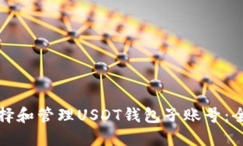 如何选择和管理USDT钱包子账号：全面指南