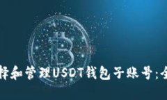 如何选择和管理USDT钱包子