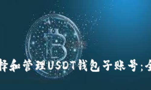 如何选择和管理USDT钱包子账号：全面指南