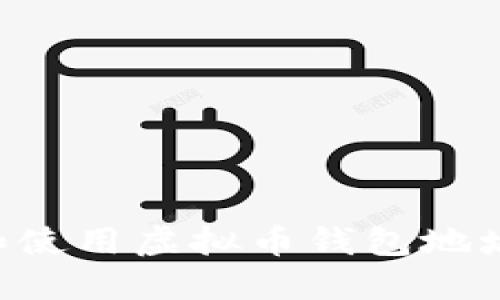 如何查找和使用虚拟币钱包地址：完整指南