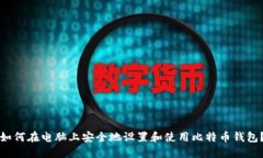 如何在电脑上安全地设置