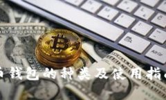 瑞波币钱包的种类及使用