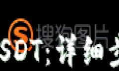如何将ETH转换为USDT：详细