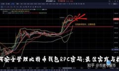如何安全管理比特币钱包