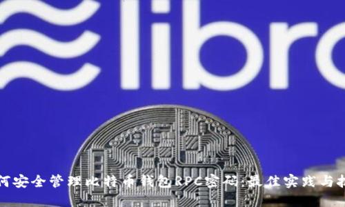 如何安全管理比特币钱包RPC密码：最佳实践与技巧