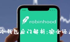 比特币冷钱包后门解析：