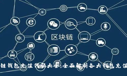 区块链钱包充值代码大全：全面解析各大钱包充值操作