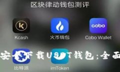 如何安全下载USDT钱包：全