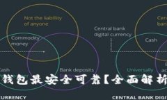 以太坊使用哪个钱包最安