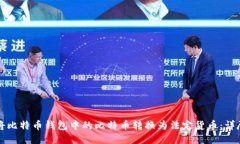 如何将比特币钱包中的比