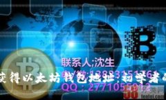 如何快速获得以太坊钱包
