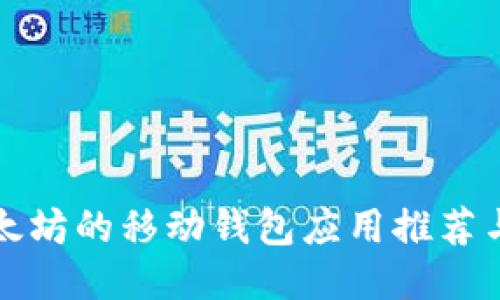 最适合以太坊的移动钱包应用推荐与使用指南