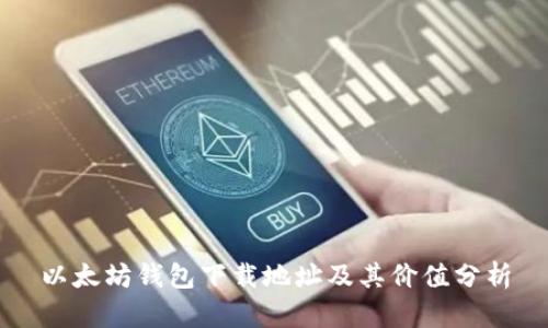 以太坊钱包下载地址及其价值分析
