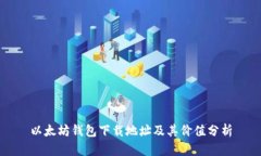 以太坊钱包下载地址及其