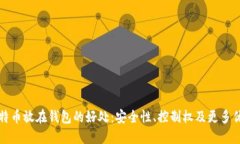 比特币放在钱包的好处：