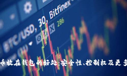 比特币放在钱包的好处：安全性、控制权及更多优势