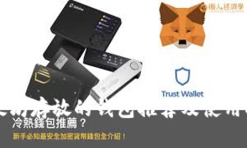 以太坊存放的钱包推荐及使用指南