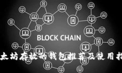 以太坊存放的钱包推荐及