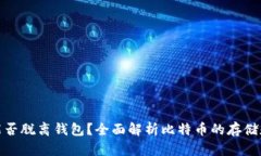 : 比特币能否脱离钱包？全
