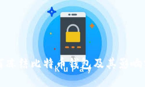 如何冻结比特币钱包及其影响分析