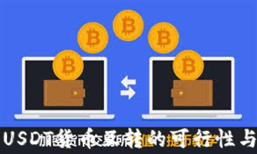 
不同钱包USDT货币互转的可行性与注意事项