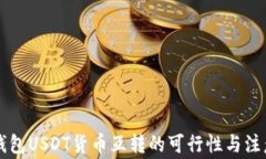不同钱包USDT货币互转的可