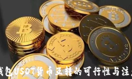 
不同钱包USDT货币互转的可行性与注意事项