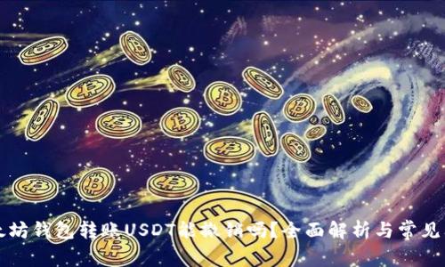 以太坊钱包转账USDT能撤销吗？全面解析与常见问题