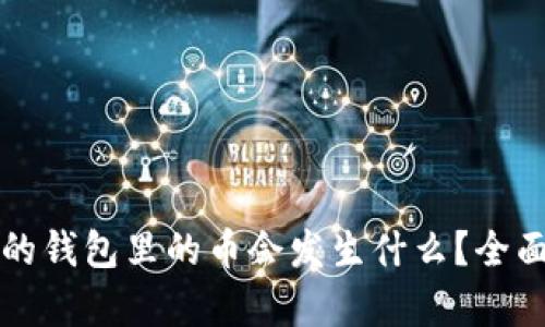 以太坊升级后我的钱包里的币会发生什么？全面解析与投资策略