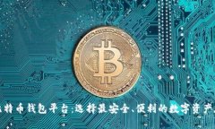 最大的比特币钱包平台：
