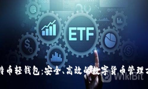 比特币轻钱包：安全、高效的数字货币管理方案