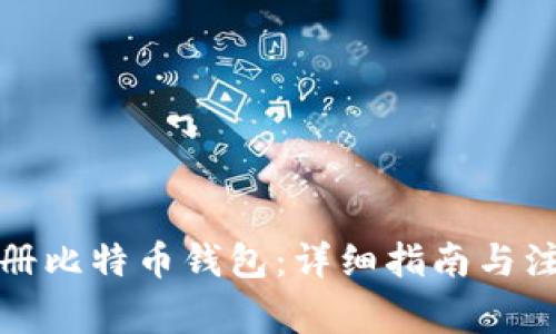 如何注册比特币钱包：详细指南与注意事项