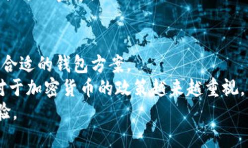 成比特币钱包官网 是哪个/成  
比特币, 钱包, 官网, 加密货币/guanjianci  

比特币钱包的概述  
比特币钱包是一种用于存储、发送和接收比特币的数字工具。与传统的钱包不同，比特币钱包并不存储实际的比特币，而是记录在区块链上的交易信息和用户的私钥。比特币及其他加密货币的广泛使用和流行，带来了多种类型的钱包，包括热钱包、冷钱包、硬件钱包和软件钱包。每种钱包都有其优缺点，适合不同需求的用户。  

比特币钱包的种类  
比特币钱包可以分为几种主要类型，每种都有其独特的功能和安全性：  
ul  
    listrong热钱包：/strong 热钱包通过互联网连接，方便快捷，适合频繁交易的用户。这种钱包包括在线钱包和移动应用程序，但因为在线存储的特性，安全性相对较低。/li  
    listrong冷钱包：/strong 冷钱包是离线存储的，适合长期持有比特币的用户，安全性高。例如，纸钱包和硬件钱包都属于冷钱包，能有效防止黑客攻击。/li  
    listrong软件钱包：/strong 决定于如电脑、手机等设备上安装的软件，可以是热钱包或冷钱包，用户自行管理私钥。/li  
    listrong硬件钱包：/strong 这种钱包通常为物理设备，专门设计用于安全地存储比特币私钥。用户需要购买特定硬件，例如Ledger或者Trezor等产品。/li  
/ul  

比特币钱包官网的辨识  
用户在搜索“比特币钱包官网”时，实际上是在寻求一类特定的工具或平台，而这个平台归根到底是使用比特币的人用来存储其资产。虽然许多钱包都有官方网站，但用户使用时应特别注意安全性。  
比特币核心钱包的官网是codebitcoin.org/code，这是比特币的官方网站，提供有关比特币、其钱包和其他工具的信息。官网通常是获取该钱包版本的最可靠来源，并显示最新的安全更新和开发信息。  

选择比特币钱包的考虑因素  
在选择适合自己的比特币钱包时，用户需要考虑以下几个重要因素：  
ul  
    listrong安全性：/strong 安全性无疑是用户首先要考虑的因素。选择一个经过广泛验证并且有良好用户反馈的钱包至关重要。/li  
    listrong易用性：/strong 用户界面的友好程度、操作的简便性亦是选择钱包的重要标准。特别是新手用户，操作简便的钱包使用体验更为重要。/li  
    listrong支持的硬件：/strong 如果计划使用硬件钱包，则需要确认钱包与设备的兼容性。/li  
    listrong交易费用：/strong 不同钱包可能会收取不同的交易费用，特别是在进行比特币转移时，手续费的高低会影响交易的整体成本。/li  
/ul  

比特币钱包的使用方法  
使用比特币钱包一般包括以下几个步骤：  
ol  
    listrong注册钱包：/strong 下载并安装钱包应用或创建在线账户。根据提示完成注册流程，生成自己的钱包地址。/li  
    listrong安全备份：/strong 创建钱包后，确保备份私钥及助记词，以防丢失。备份时应记录在安全的地方，不要在线存储。/li  
    listrong添加比特币：/strong 有多种方法向钱包中添加比特币，包括购买、转账等。确保使用安全的方式进行交易。/li  
    listrong发送和接收比特币：/strong 用户可以随时通过输入接收者钱包地址，指定金额进行比特币转账或从其它人那里接收比特币。/li  
/ol  

常见问题解答  
1. 如何选择最安全的比特币钱包？  
选择最安全的比特币钱包需要考虑多个因素。首先，了解不同类型钱包的安全性特点，硬件钱包通常是最安全的选择，因为它们是离线存储的，不易受到网络攻击。其次，查看该钱包的用户评价和推荐，获得来自其他用户的反馈可以帮助判断其安全性。此外，确保钱包公司有及时更新的安全补丁和支持团队。  
同时，用户应确保采用两步验证等方式增强其账户的安全。此外，定期更新钱包软件，及时备份私钥和助记词都是确保资金安全的重要方式。  

2. 热钱包和冷钱包有什么区别？  
热钱包和冷钱包的主要区别在于它们的连接方式和使用场景。热钱包是在线钱包，方便用户随时随地进行交易，适合频繁交易的用户。然而，热钱包的安全性相对较低，因为它们连接互联网，有被黑客攻击和遭遇网络钓鱼的风险。常见的热钱包包括在线交易所钱包和移动应用。  
冷钱包是离线存储的钱包，能有效保护用户资金安全，因为它们不暴露于互联网上的风险。适合长期持有加密货币而不打算频繁交易的用户。常见的冷钱包有纸钱包和硬件钱包。用户在选择时应考虑到个人使用习惯和资金安全需求。  

3. 如何保证比特币交易的安全性？  
为保证比特币交易的安全性，用户可以采取一系列措施。首先，在进行交易时，确保使用安全的钱包并在可靠的网站上进行。其次，时刻检查交易费用，以确保不会被恶意剥削。此外，使用两步验证来增加钱包安全性，定期更新钱包软件以获得最新的安全补丁，也是至关重要的。  
为了确保私钥和助记词的安全，用户应将其记录并存储在物理位置，而不是将其保存在数字平台上。在接收比特币时，确保读取正确的钱包地址，并确认交易信息无误。  

4. 比特币钱包的费用如何计算？  
比特币钱包的费用通常由交易费用组成。交易费用是用户在转账时需要支付的费用，它会根据网络的拥塞情况以及用户选择的费用水平而变化。在交易高峰期，费用会相应上涨，用户可以根据自己的需要选择更高或更低的费用，这将直接影响到交易确认的速度。  
通常，较高的费用会被处理得更快，而较低的费用则可能需要更长的时间才能确认。因此，用户在选择交易费用时，应该根据当时的网络状况决定最合适的金额。  

5. 比特币钱包的未来发展趋势是什么？  
随着加密货币的普及，比特币钱包也会不断演进以满足用户需求。未来，钱包将更加注重用户体验，可能会引入人工智能和大数据等技术，自动推荐合适的钱包方案。  
此外，钱包的安全性将持续增强，更多钱包将采用多重签名机制、去中心化存储等技术，以进一步保护用户资产的安全性。在合规性方面，全球各国对于加密货币的政策越来越重视，钱包服务的合规性也将成为一个重要的发展方向。  
总结来说，随着技术的发展，用户在选择和使用比特币钱包时应关注安全性、用户体验和合规性等多个方面，以便在数字资产管理中获得更好的体验。  