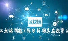 : 深入了解以太坊钱包K线