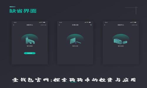 壹钱包官网：探索狗狗币的投资与应用