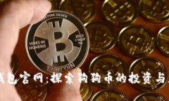 壹钱包官网：探索狗狗币