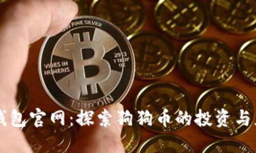 壹钱包官网：探索狗狗币的投资与应用