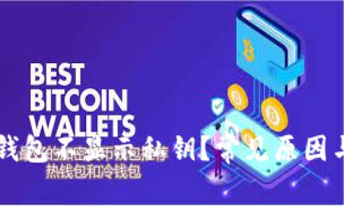 为什么比特币钱包不显示私钥？常见原因与解决方法分析