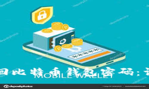 如何找回比特币钱包密码：详细指南
