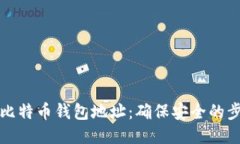如何验证比特币钱包地址
