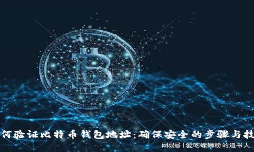 如何验证比特币钱包地址：确保安全的步骤与技巧