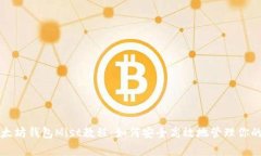 全面解析以太坊钱包Mist教