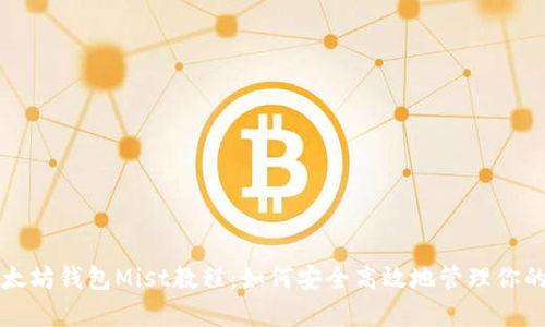 全面解析以太坊钱包Mist教程：如何安全高效地管理你的以太坊资产