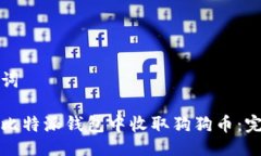 与关键词如何在比特派钱